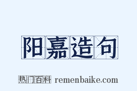 阳嘉造句是什么意思的图片